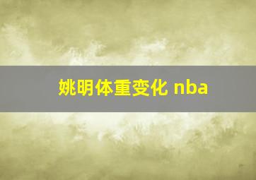 姚明体重变化 nba